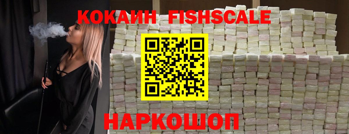 Кокаин  купить   Вход с VPN  Уссурийск  Cocaine FishScale  COCAIN 97% 
