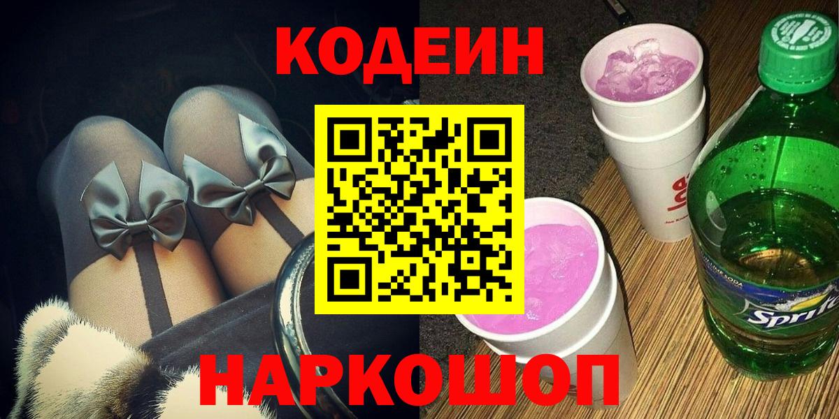 Уссурийск  Кодеиновый сироп Lean напиток Lean (лин)  Codein напиток Lean (лин)  Вход с VPN 